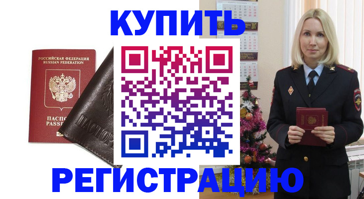 купить прописку в Валуйках