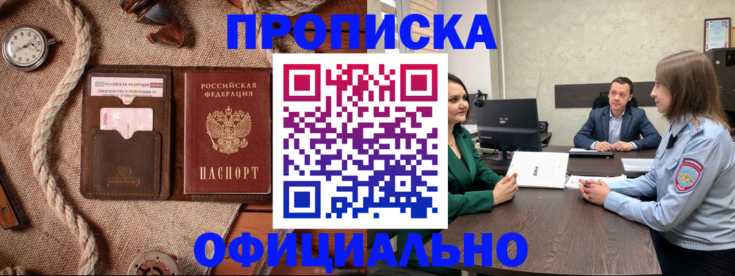 купить прописку в Валуйках